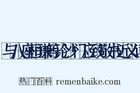 与八座桓谦等论沙门应致敬书近义词是什么意思的图片